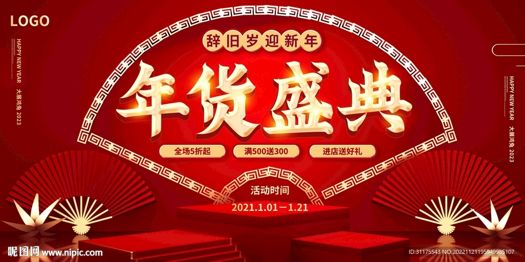 年货节红色大促宣传展板