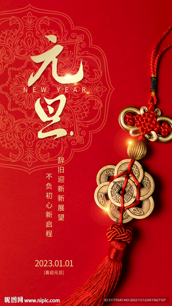 2023年元旦吉祥宣传海报