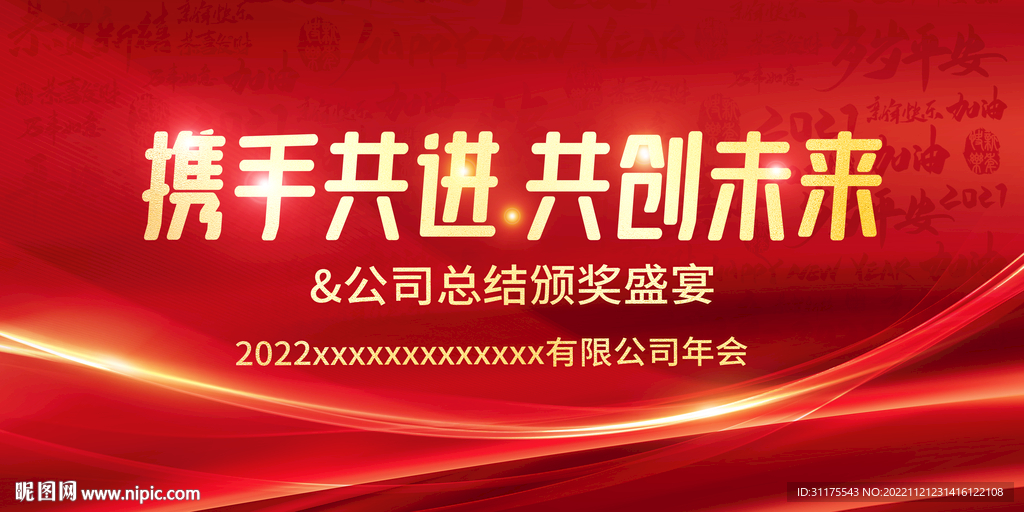 公司年会会议晚会总结颁奖盛宴
