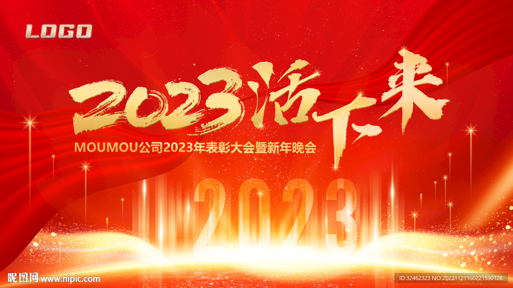 2023活下来年会背景图片