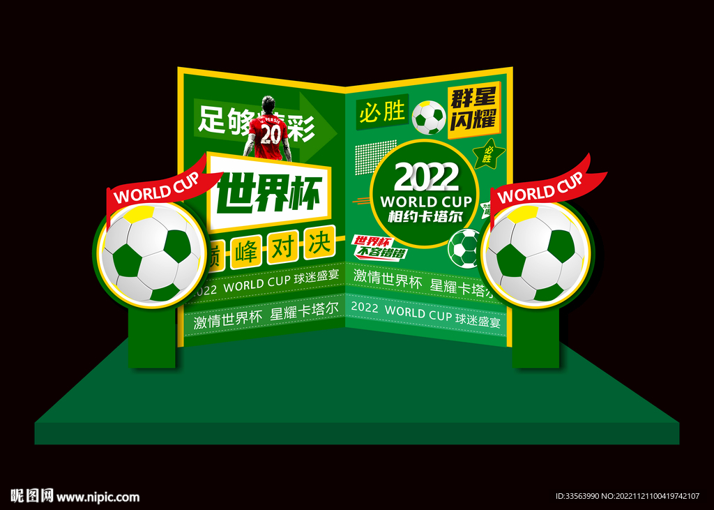 世界杯物料