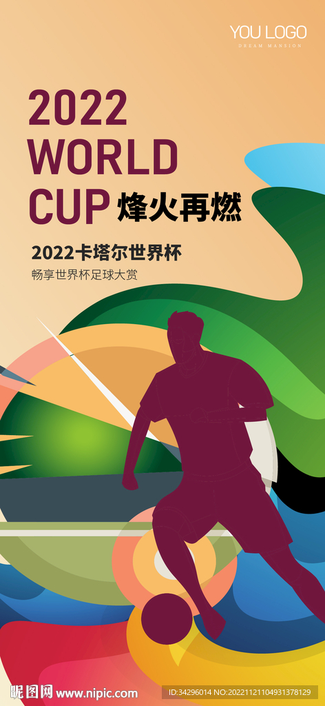 2022世界杯海报