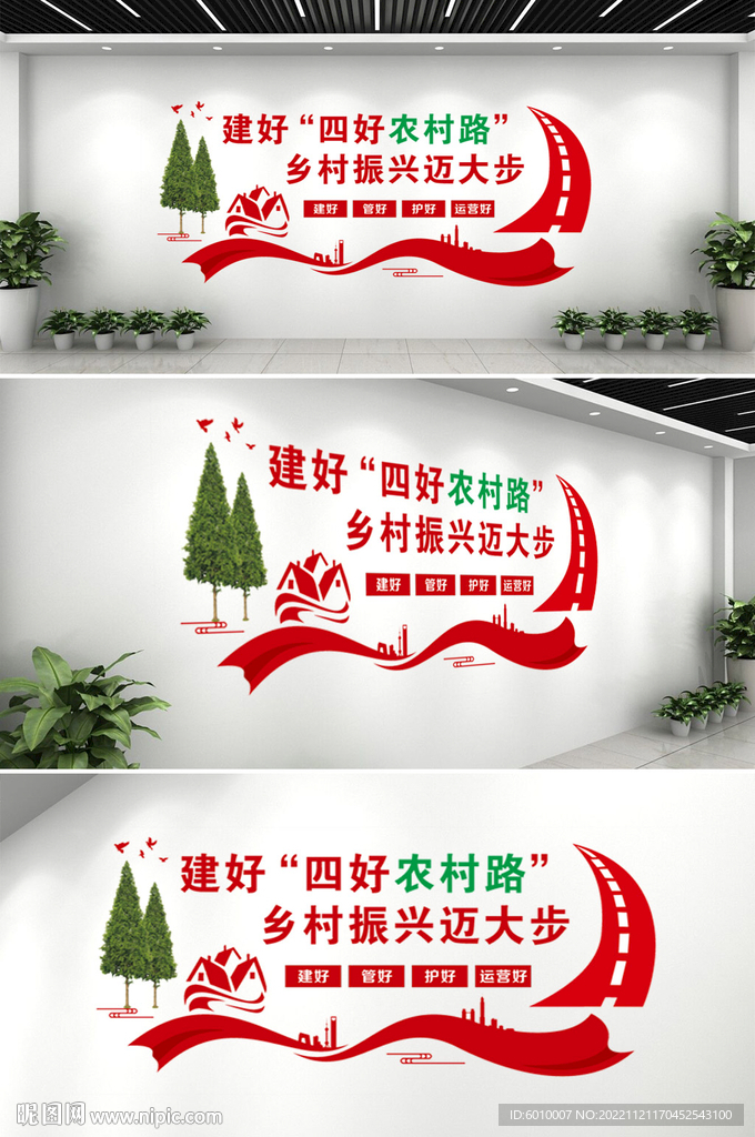 建好四好农村路