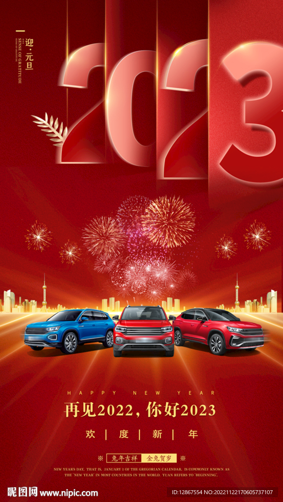 元旦汽车海报