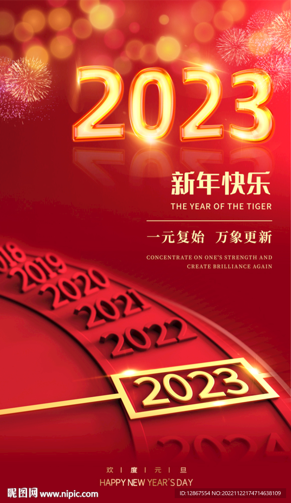 元旦新年快乐海报