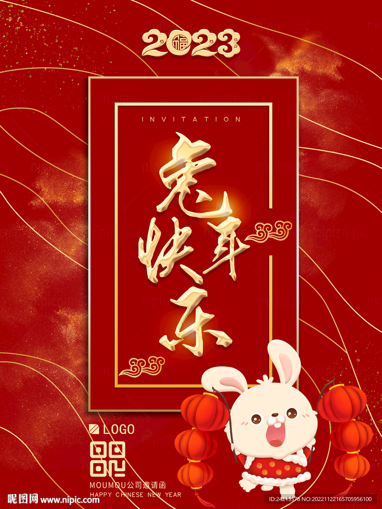 2023兔年海报 新年快乐