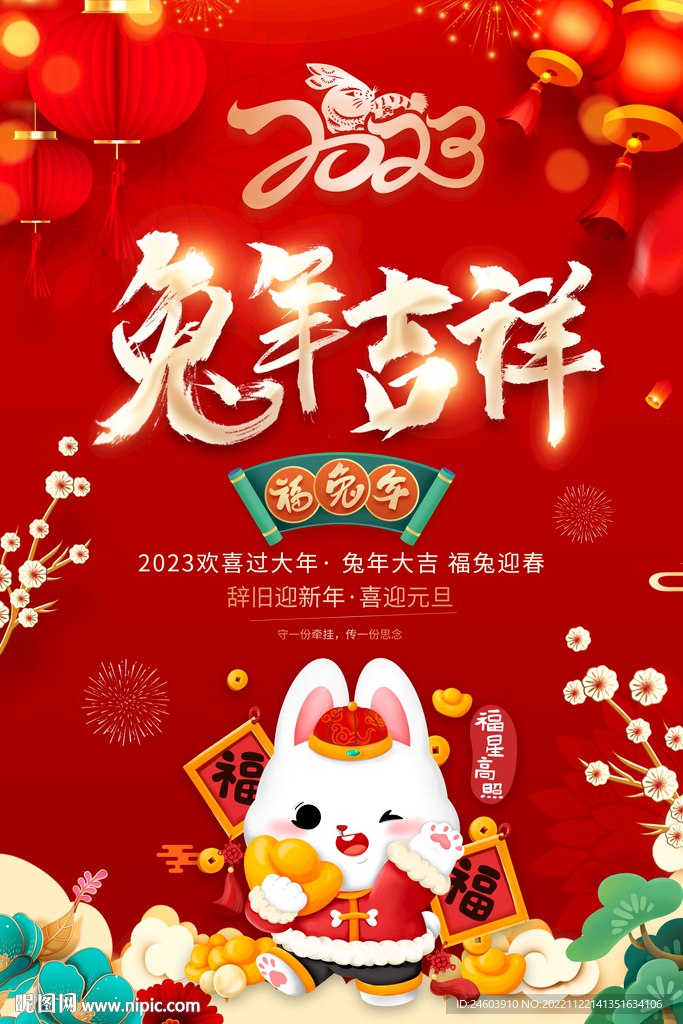 2023年兔年吉祥新年春节海报