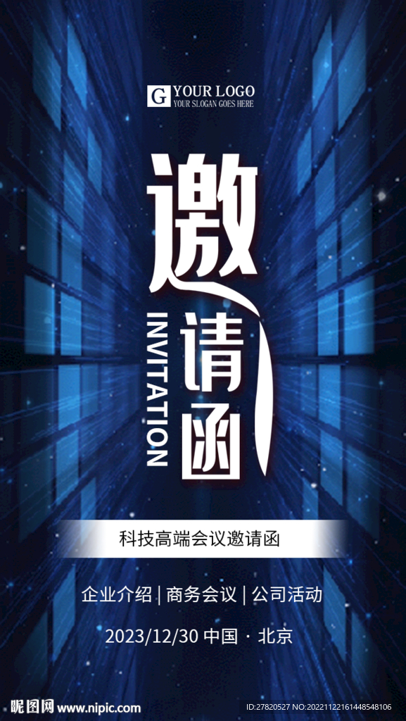 科技邀请函企业会议商务会议