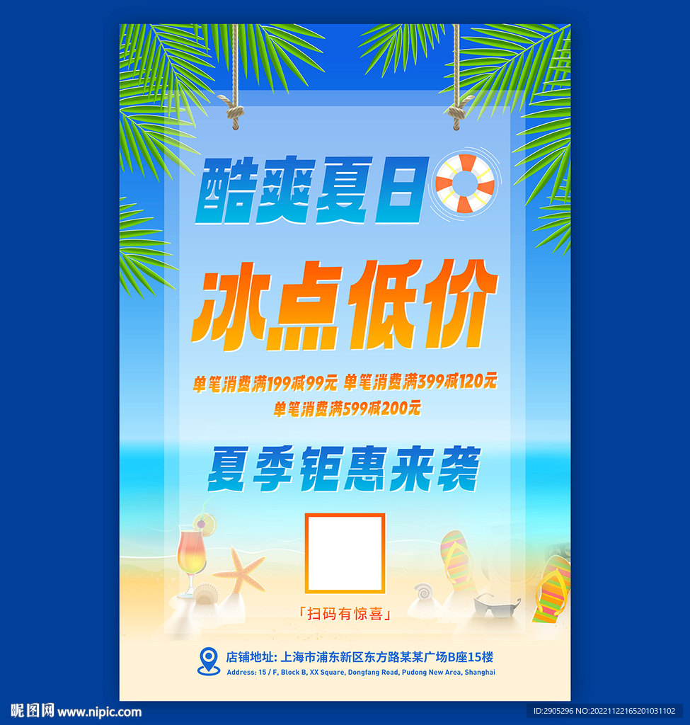店铺夏日促销海报