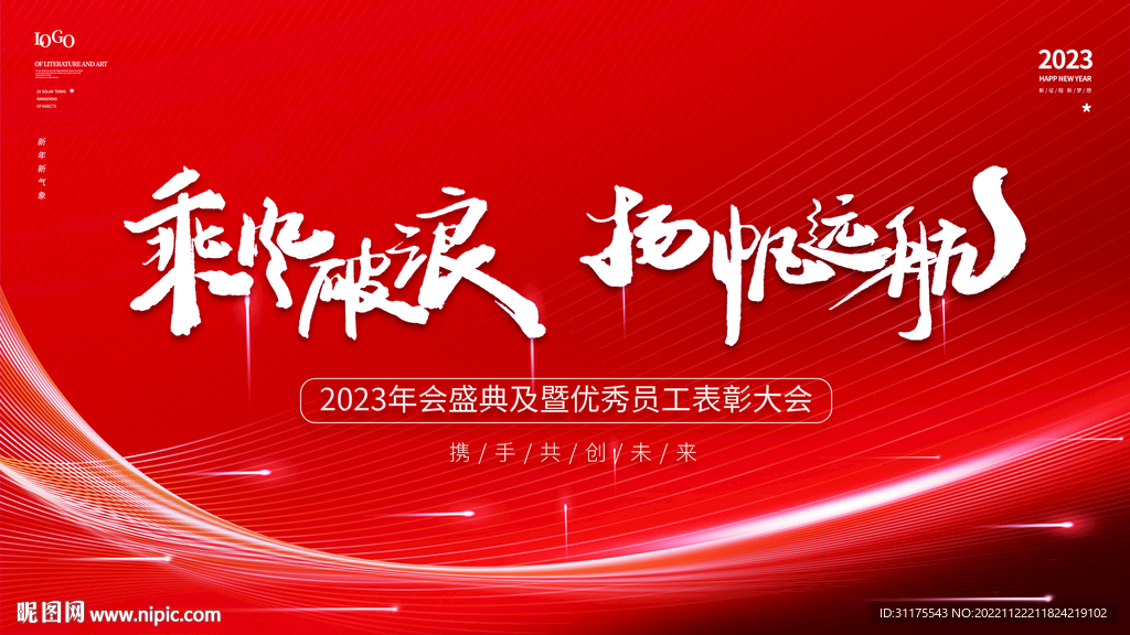 红色大气年会背景 活动会议背景