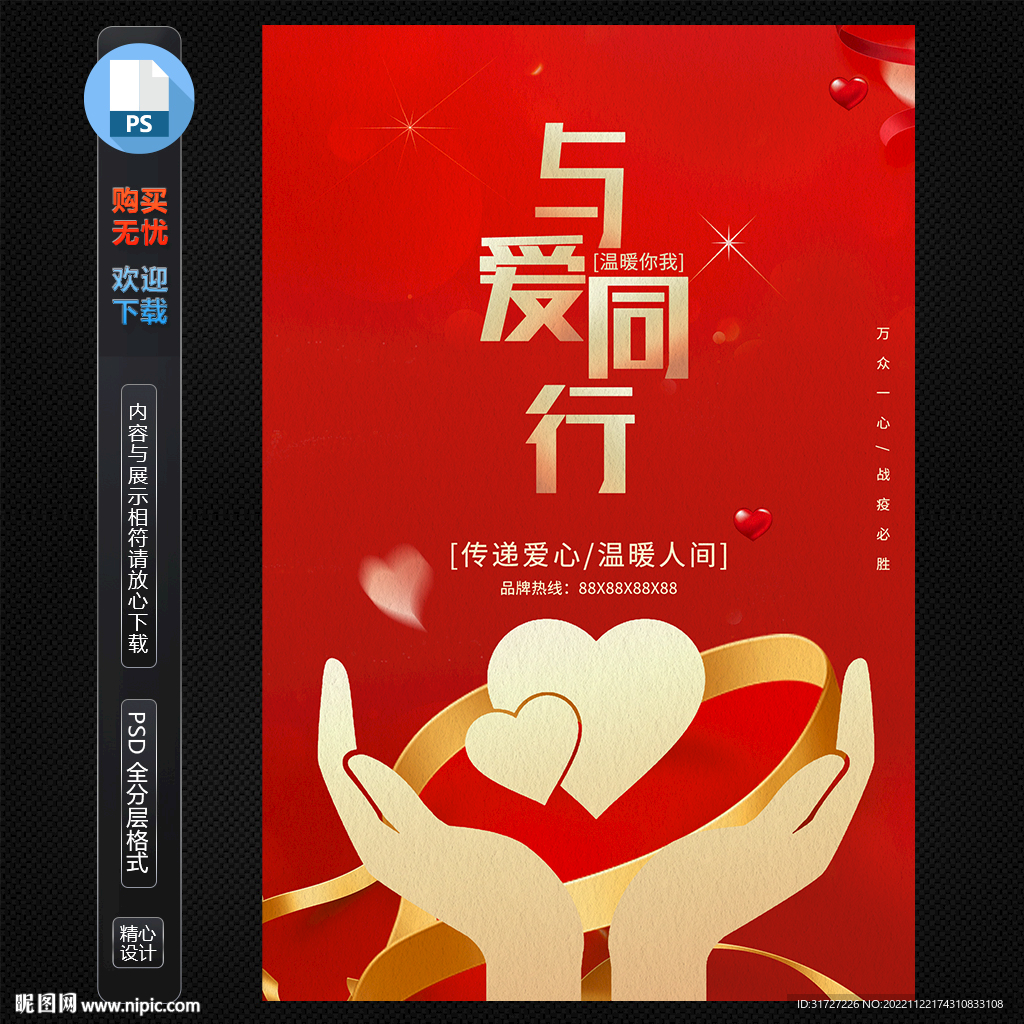 与爱同行志愿者招募海报