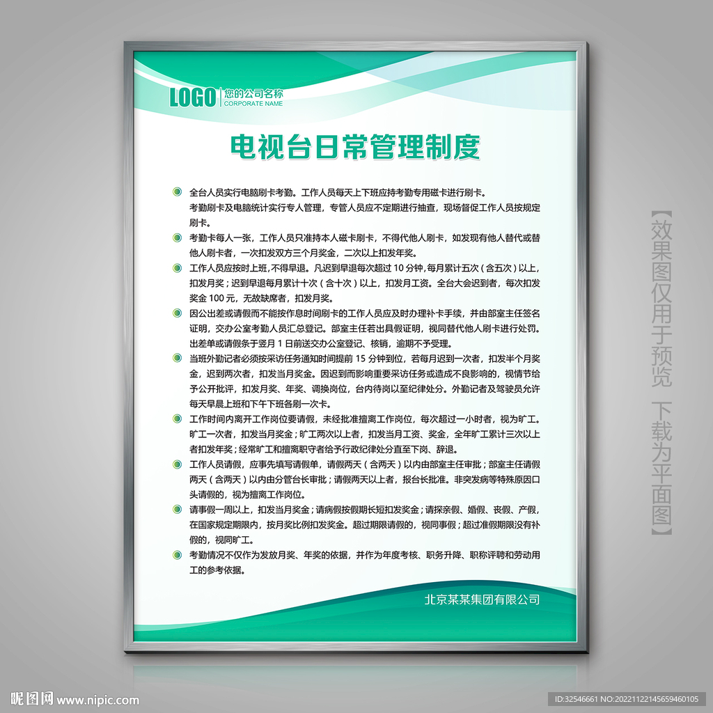 电视台日常管理规章制度展板
