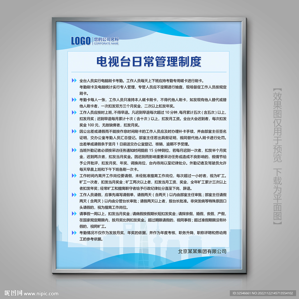 电视台日常管理规章制度展板