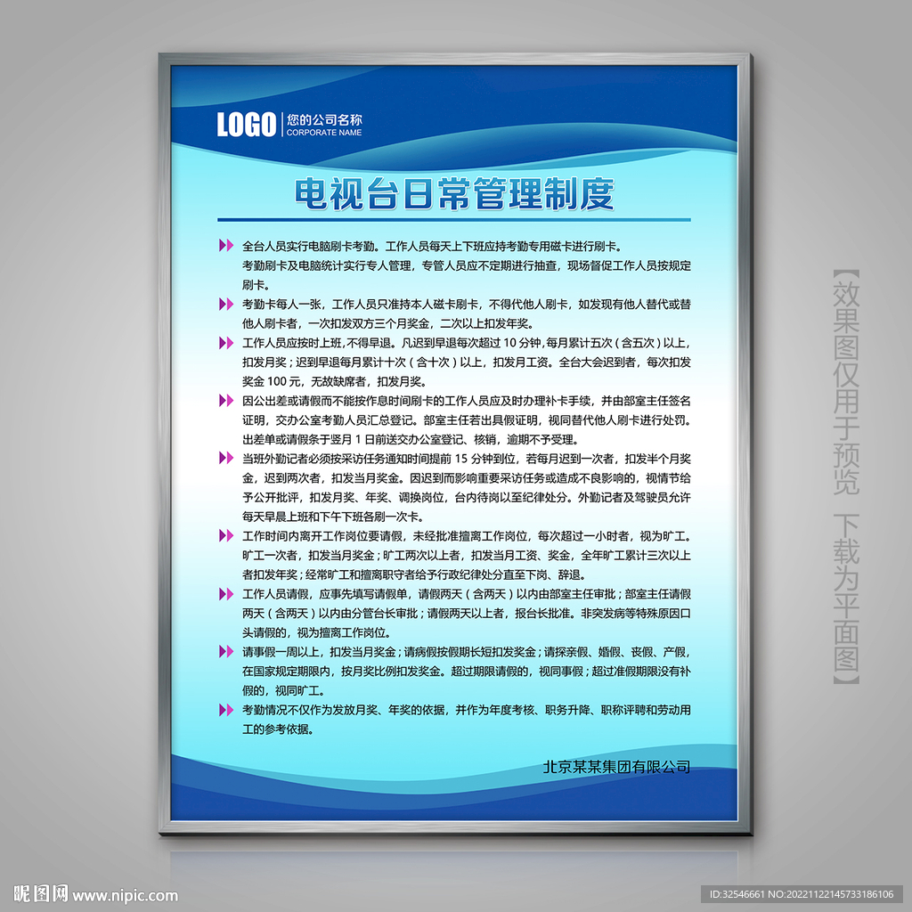 电视台日常管理规章制度展板