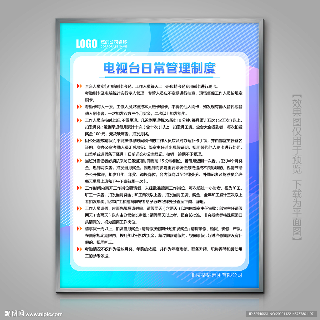 电视台日常管理规章制度展板