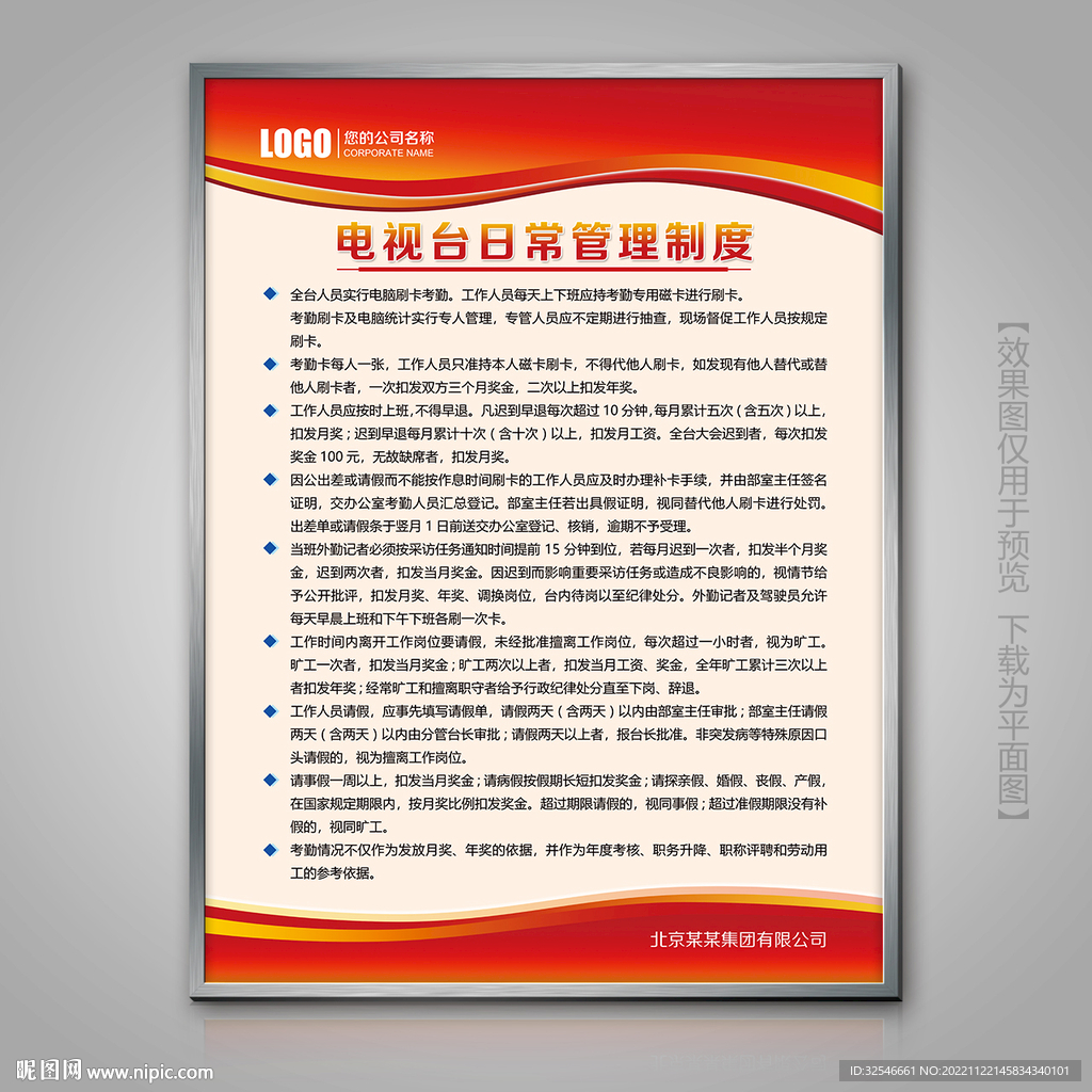 电视台日常管理规章制度展板