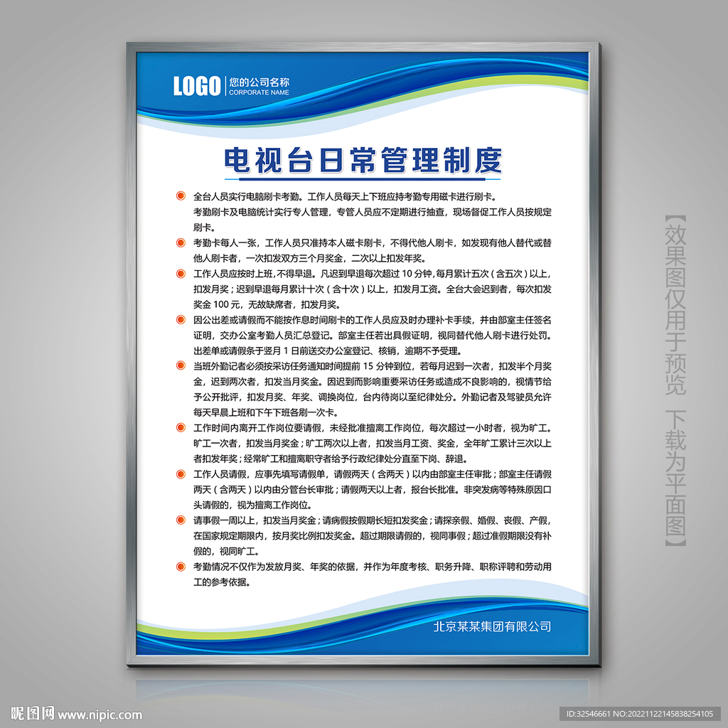 电视台日常管理规章制度展板