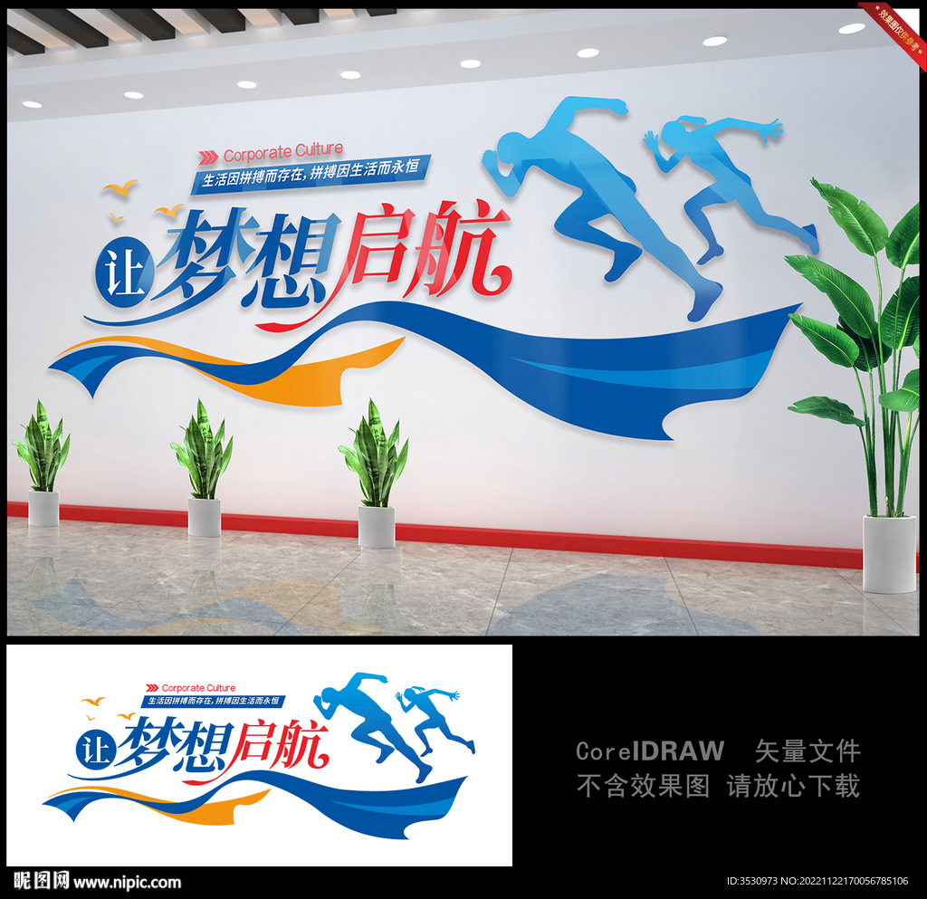 让梦想启航企业文化墙