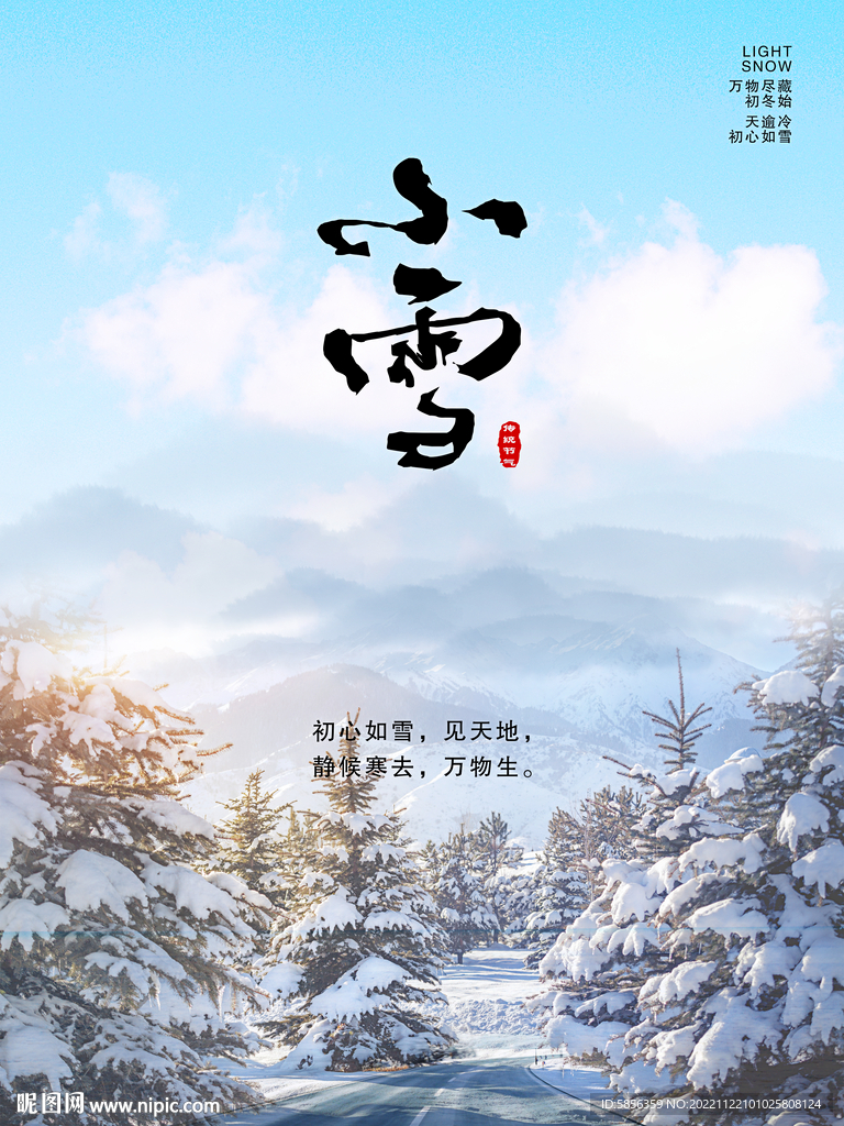 二十四节气小雪宣传海报