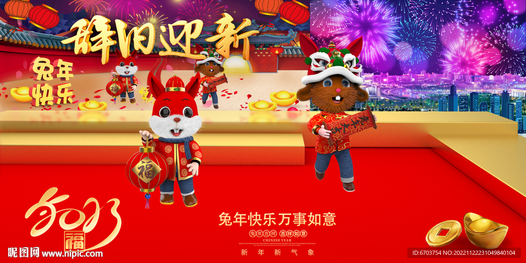 兔年海报 辞旧迎新