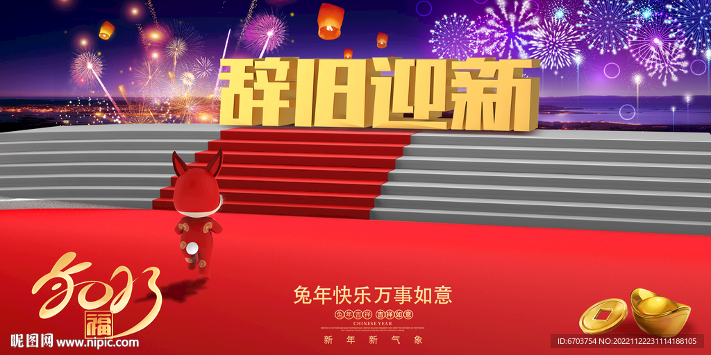 兔年海报 辞旧迎新