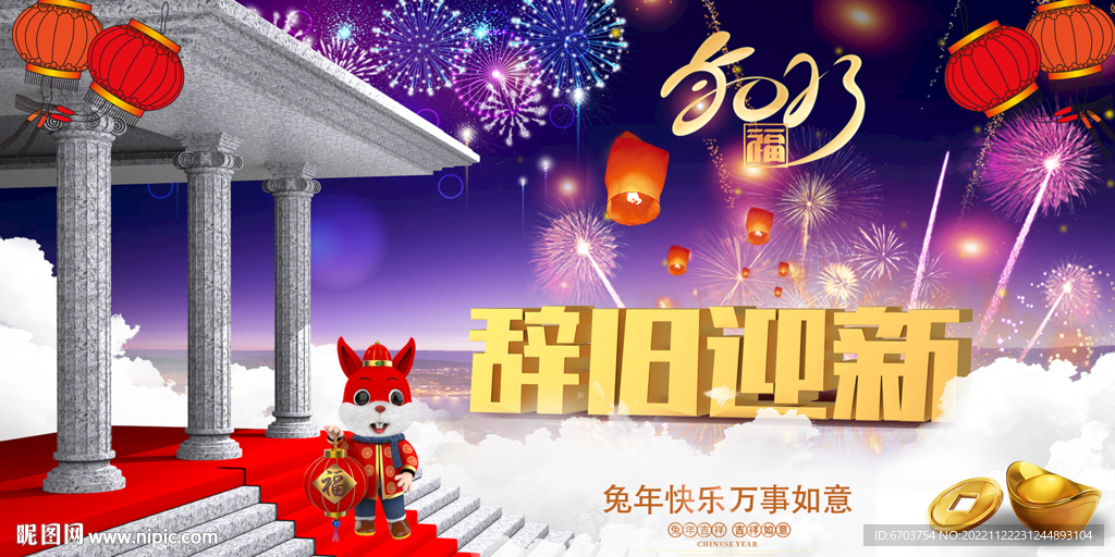 兔年海报 辞旧迎新