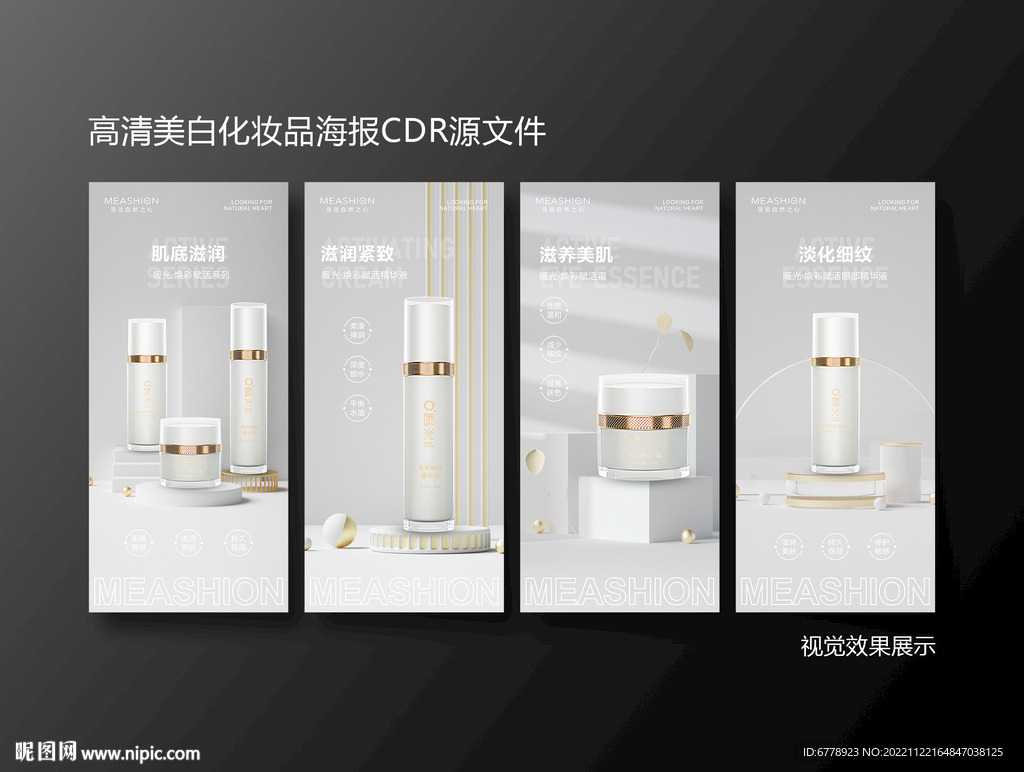 美白护肤科技高端化妆品系列海报