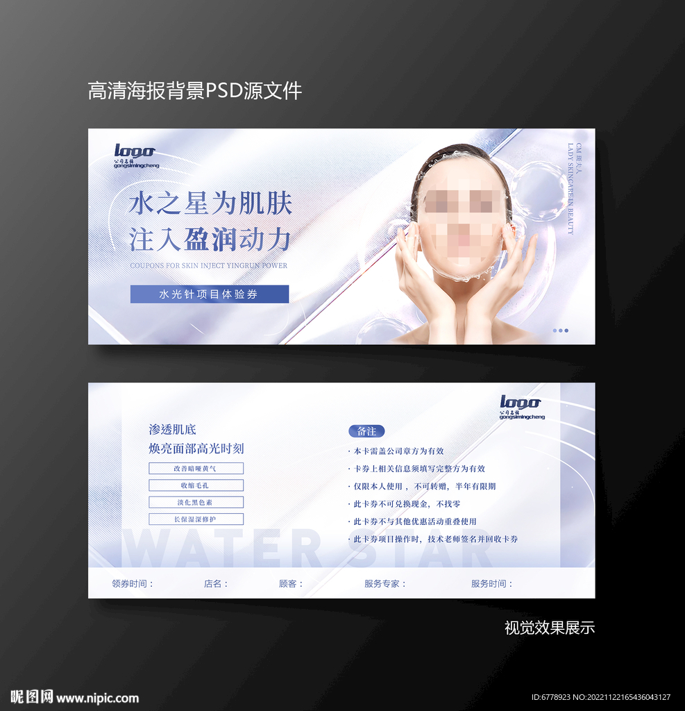 医美美容水光针美白体验券