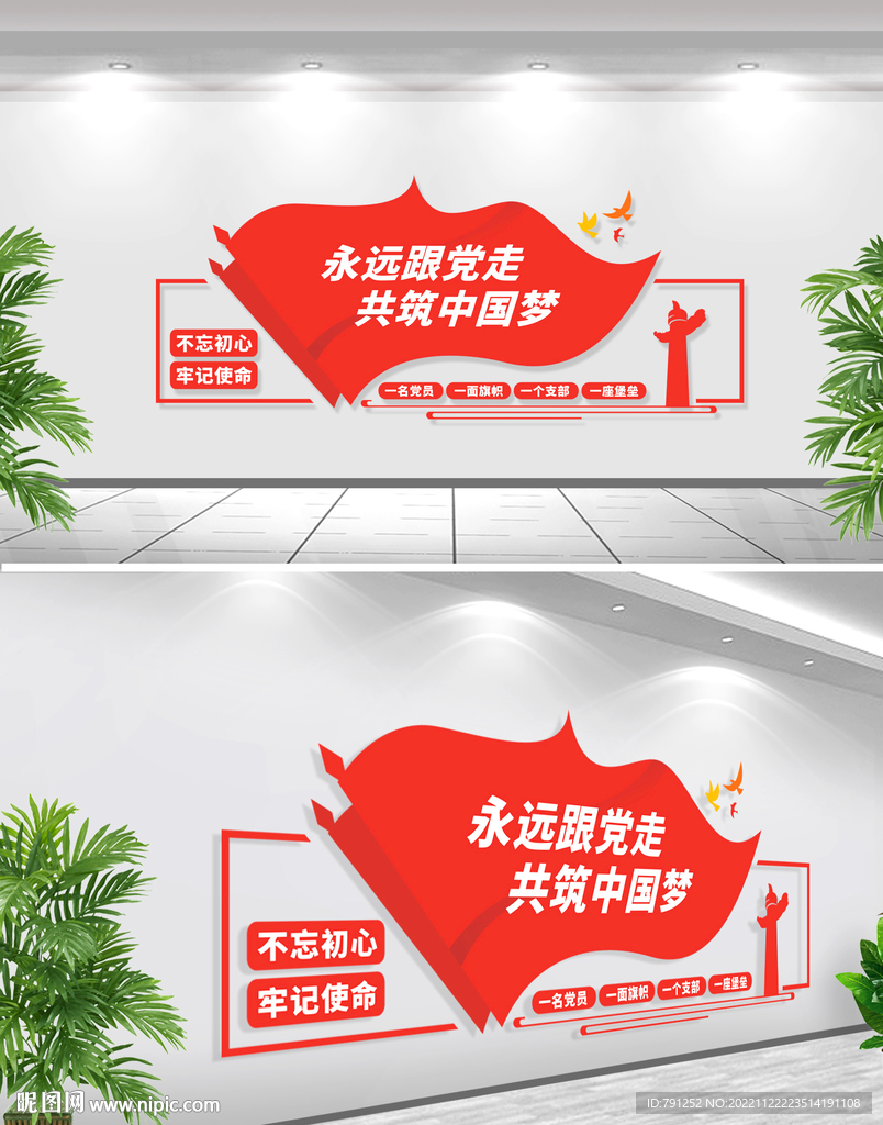 永远跟党走文化墙