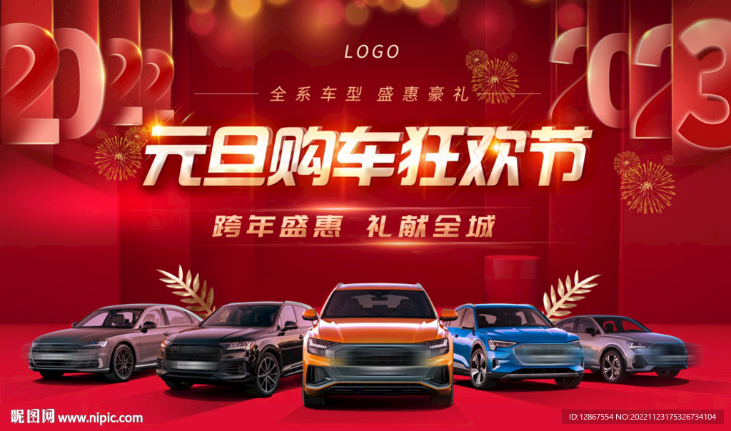 2023元旦购车狂欢节
