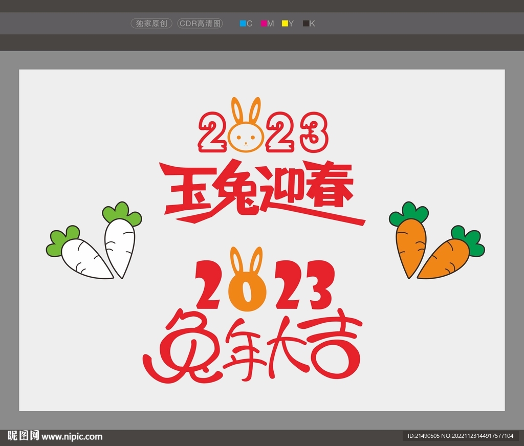 2023年兔年字体图片