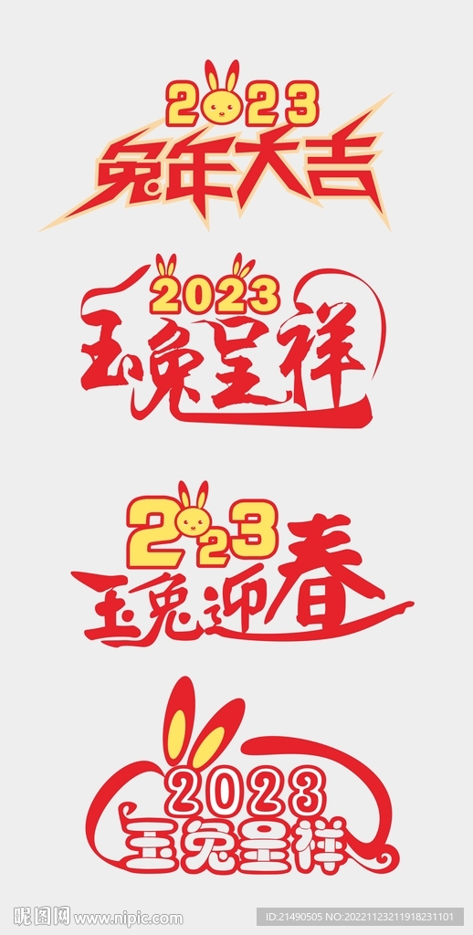 2023兔年字体设计
