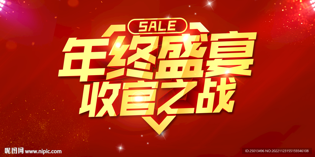 年终盛宴收官之战