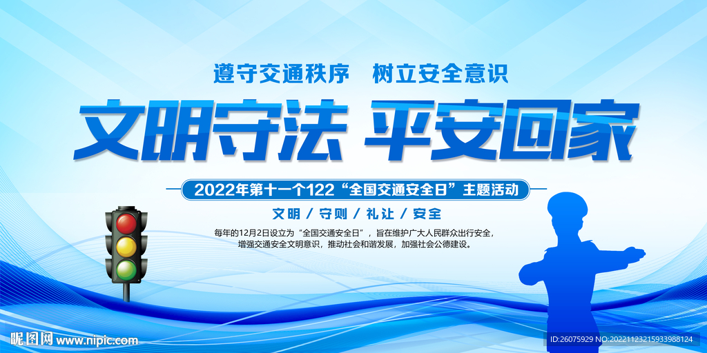 全国交通宣传日