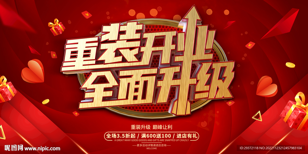 重装开业全面升级促销活动展板