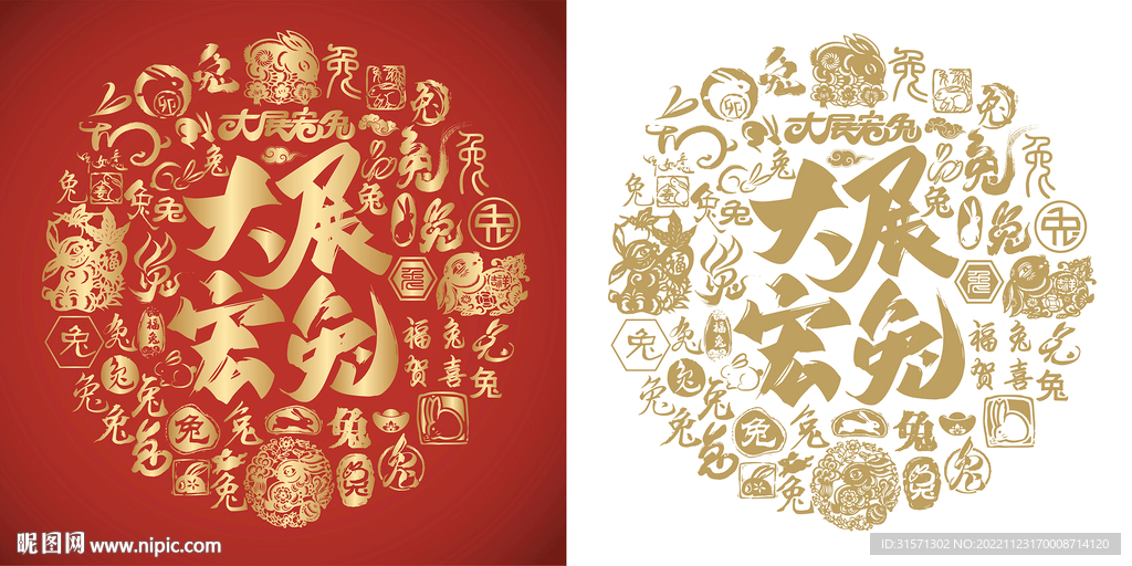 大展宏兔书法大展宏图背景金兔图