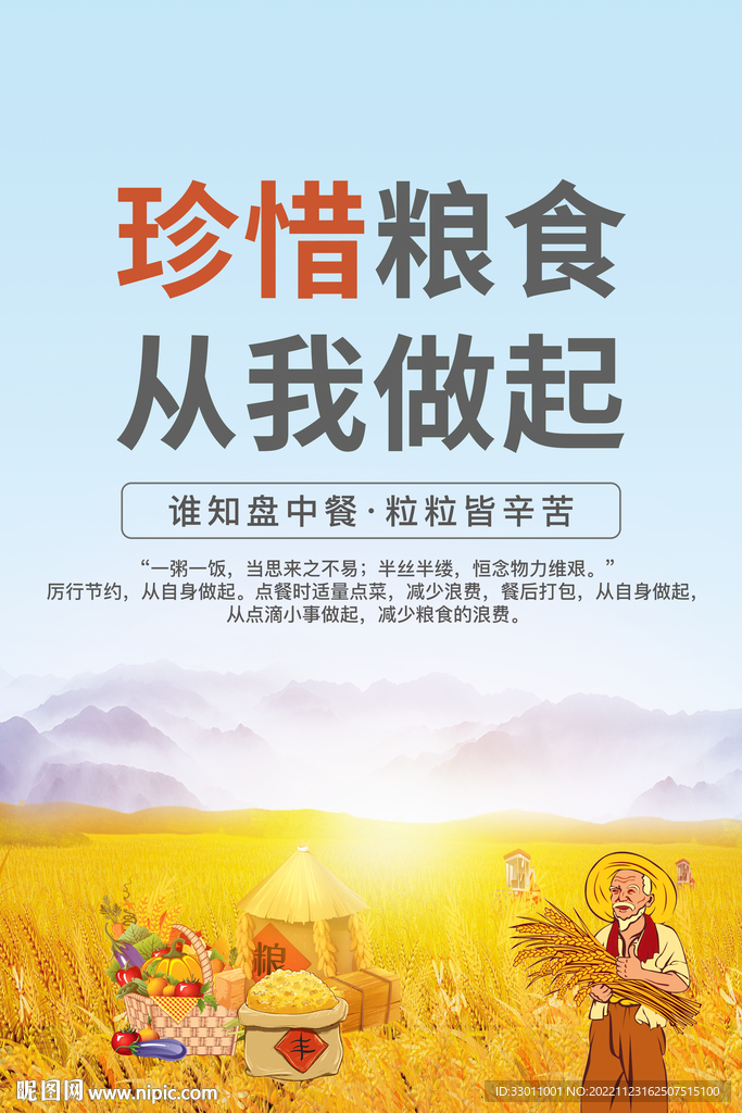 厉行节约珍惜粮食