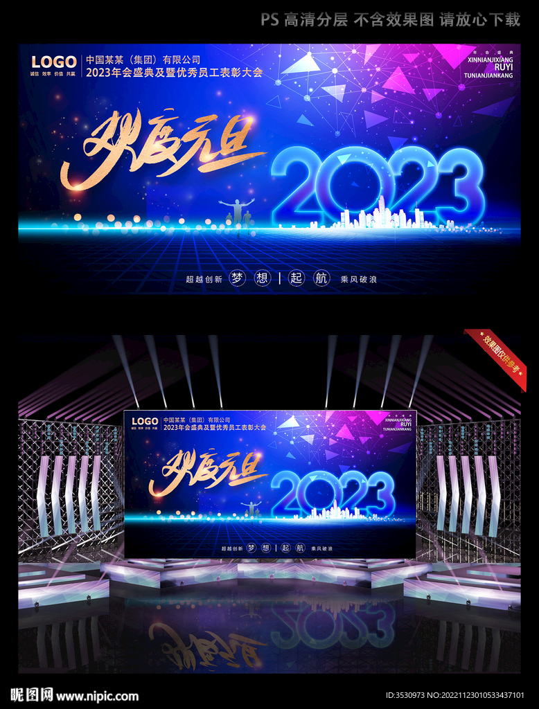 2023欢庆元旦晚会背景