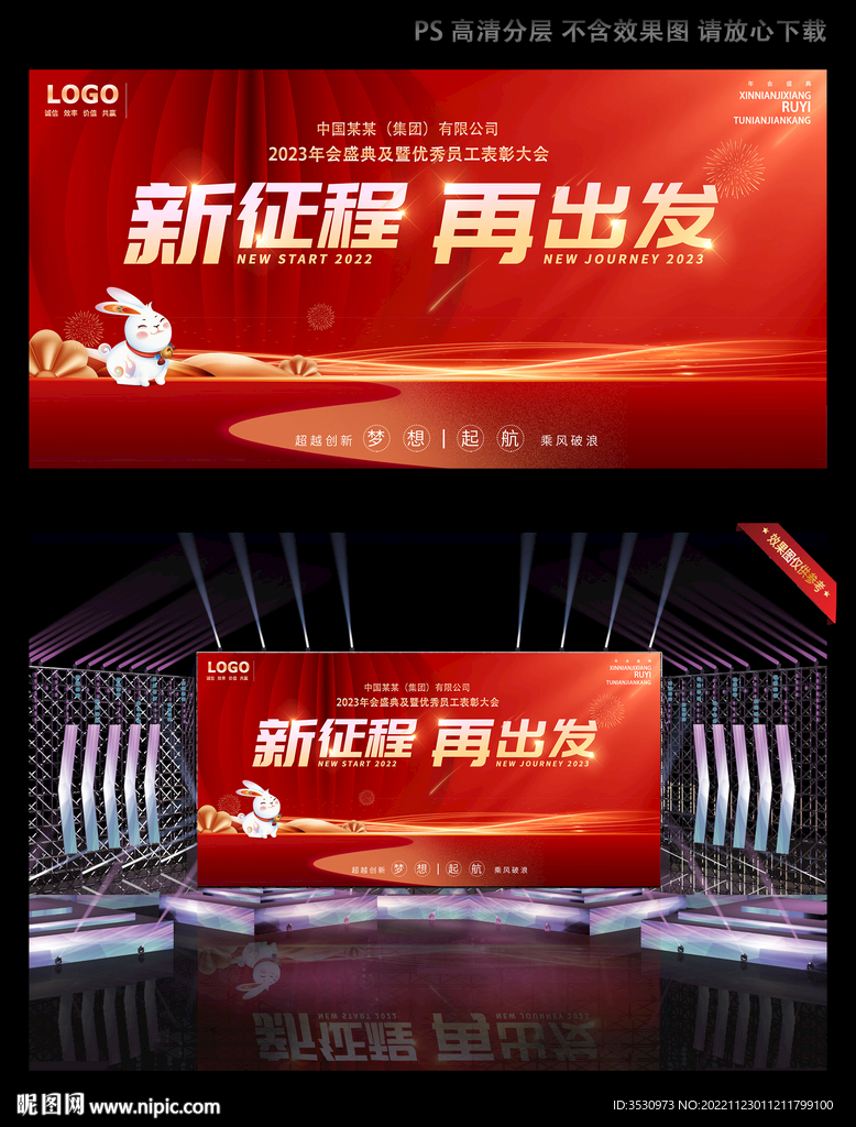 新征程再出发年会背板