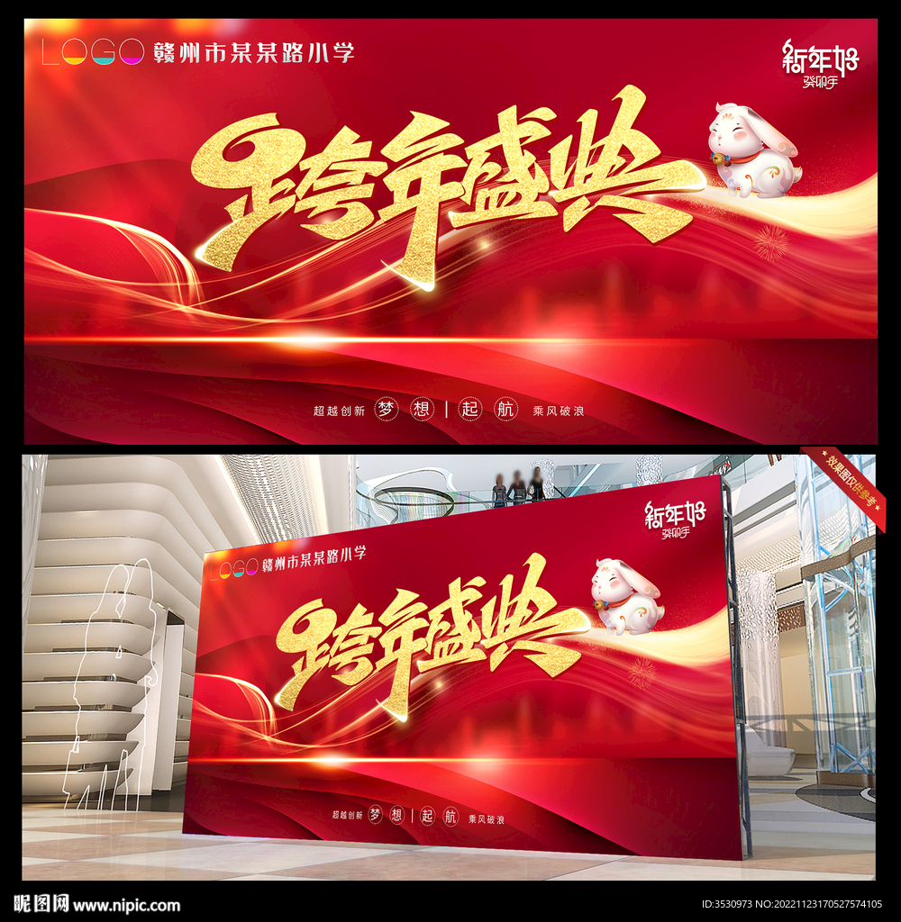 跨年盛典晚会舞台背景