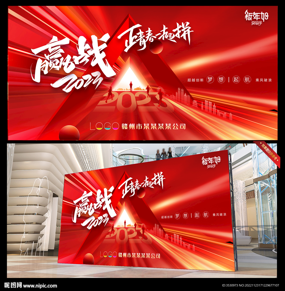 赢战2023年会背景