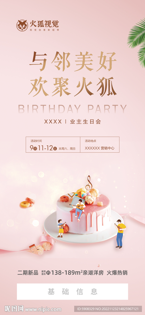 房地产生日会海报