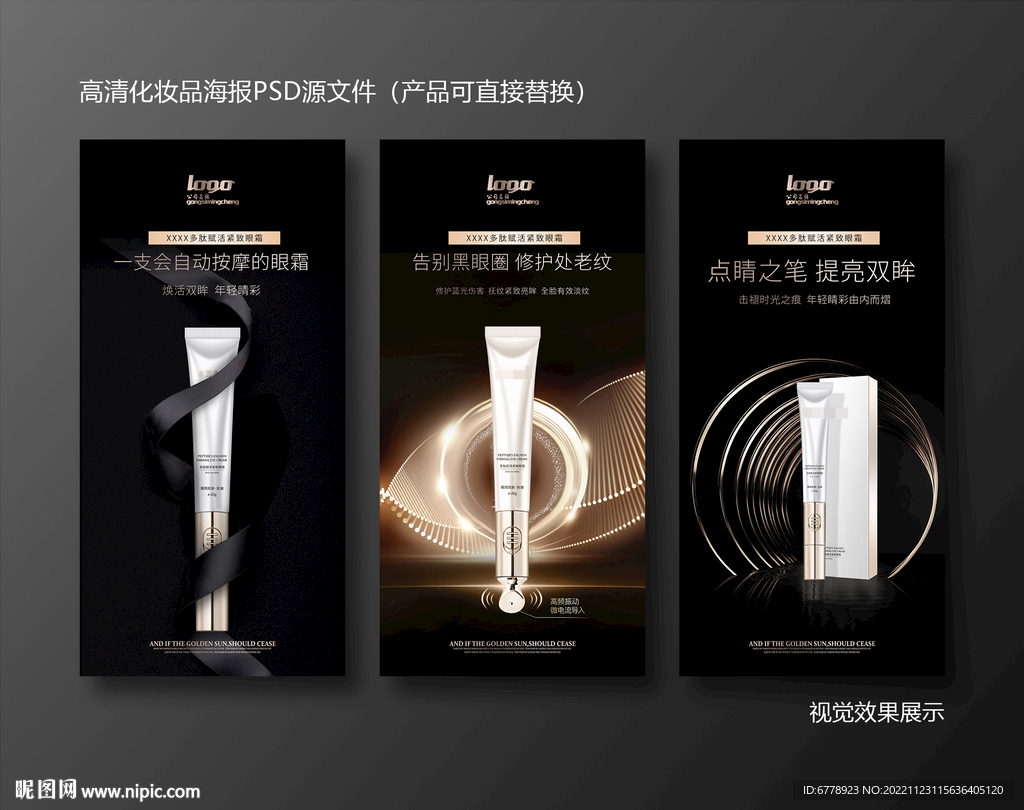高端黑金丝带化妆品眼霜海报