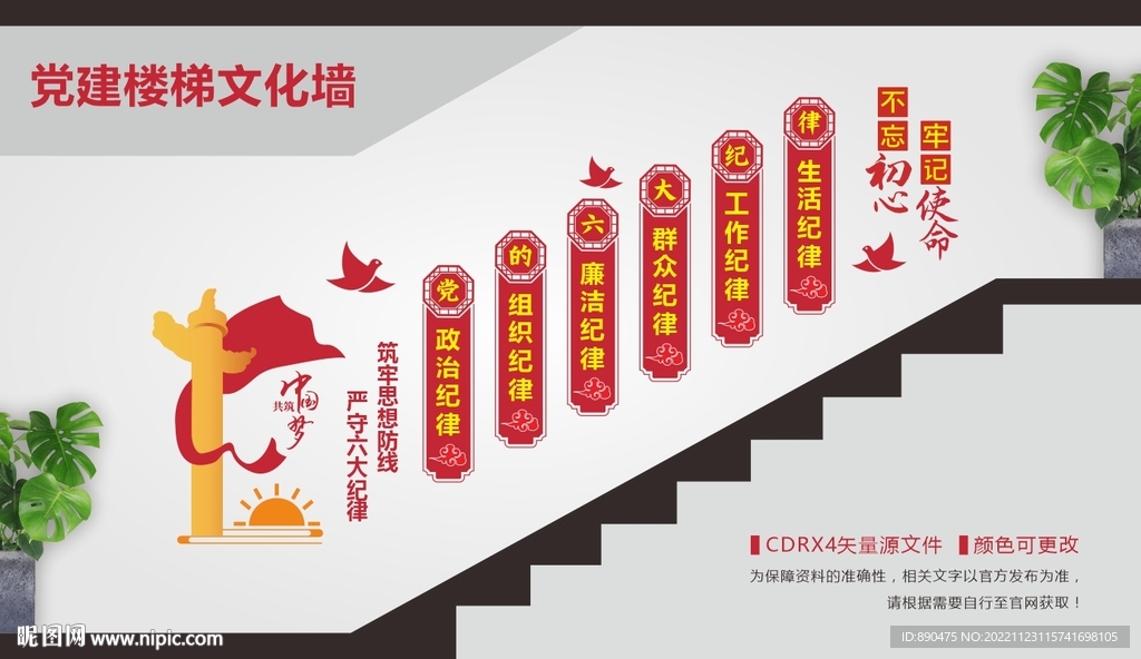 六大纪律党建楼梯