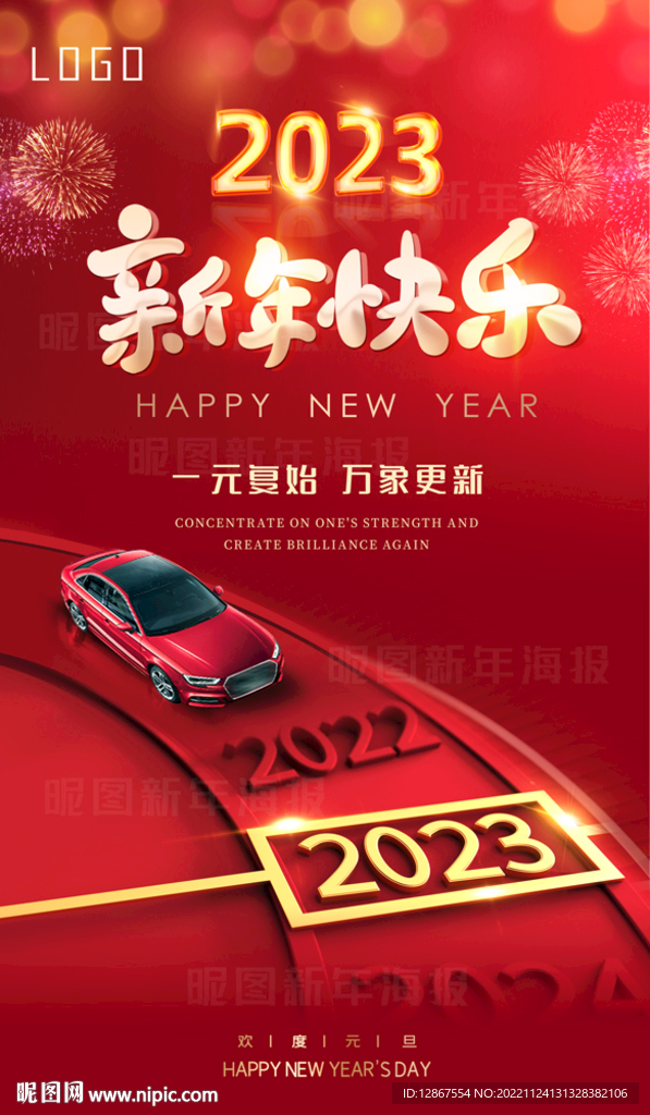 2023新年快乐汽车海报