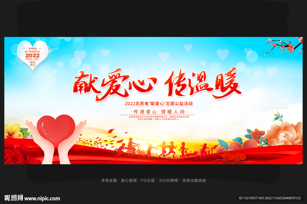 献爱心慈善公益背景