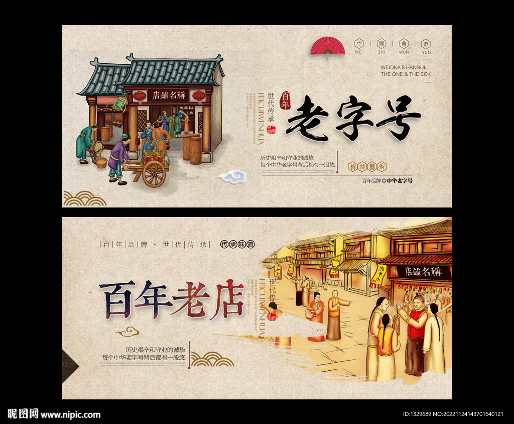 老字号