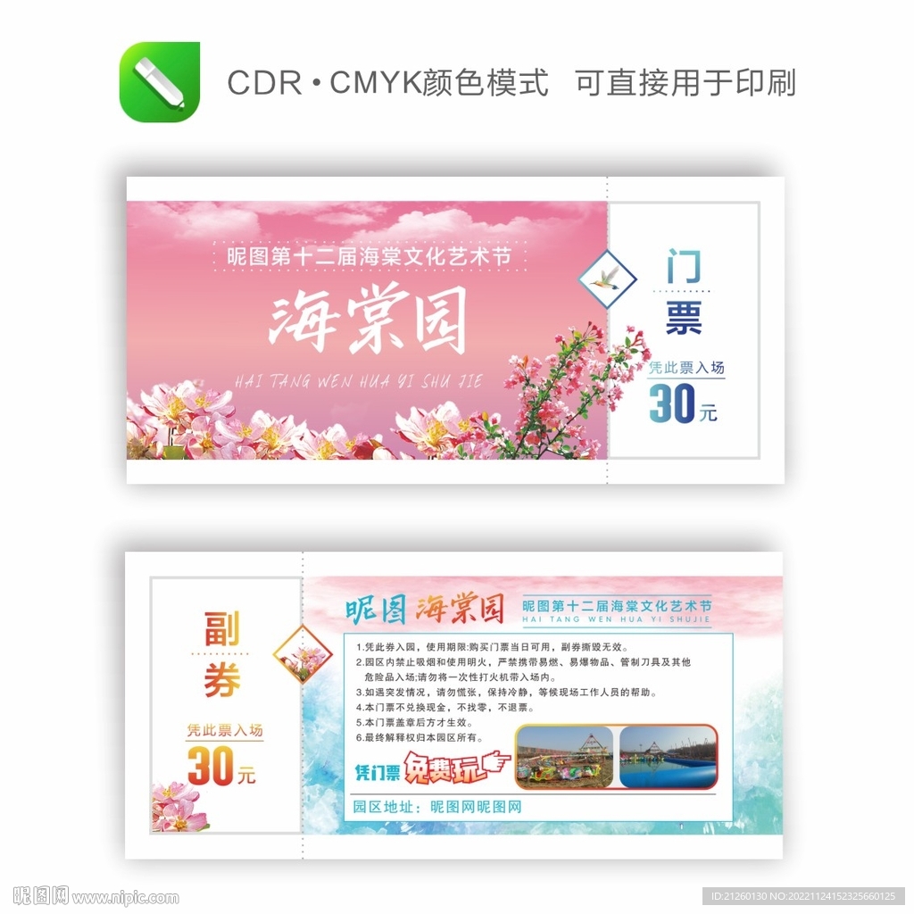 海棠花展  门票 入场券