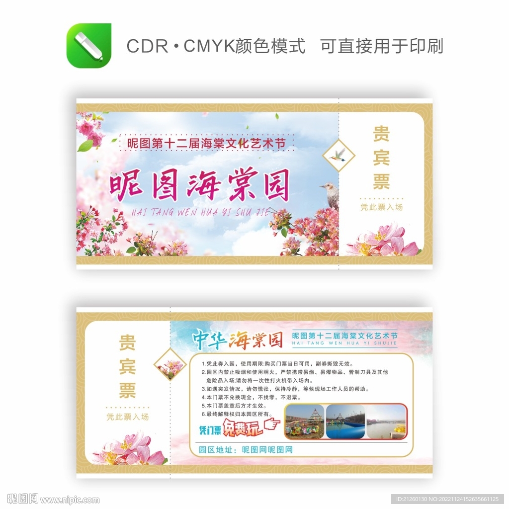 海棠花展会  门票 入场券