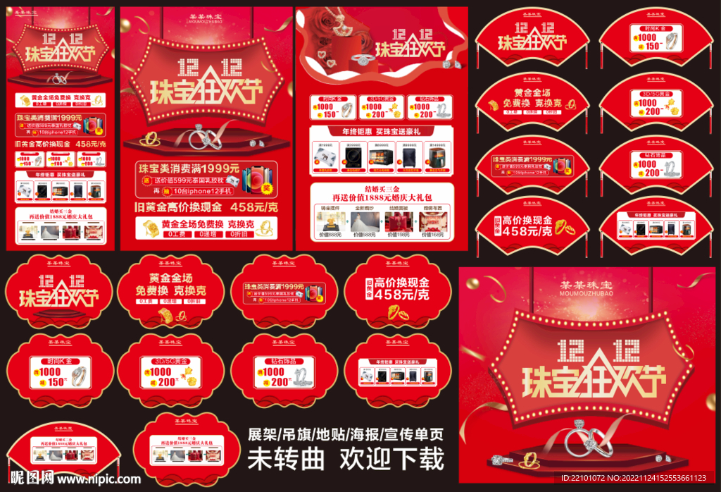 双12珠宝宣传